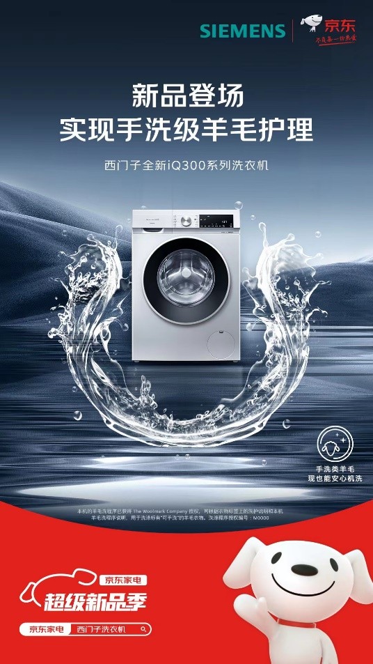 體育博彩：西門子iQ300洗衣機京東重磅首發 以領先智能除菌技術守護健康生活