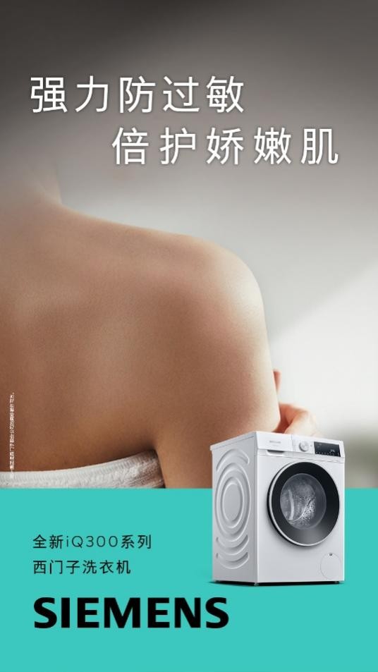 體育博彩：西門子iQ300洗衣機京東重磅首發 以領先智能除菌技術守護健康生活