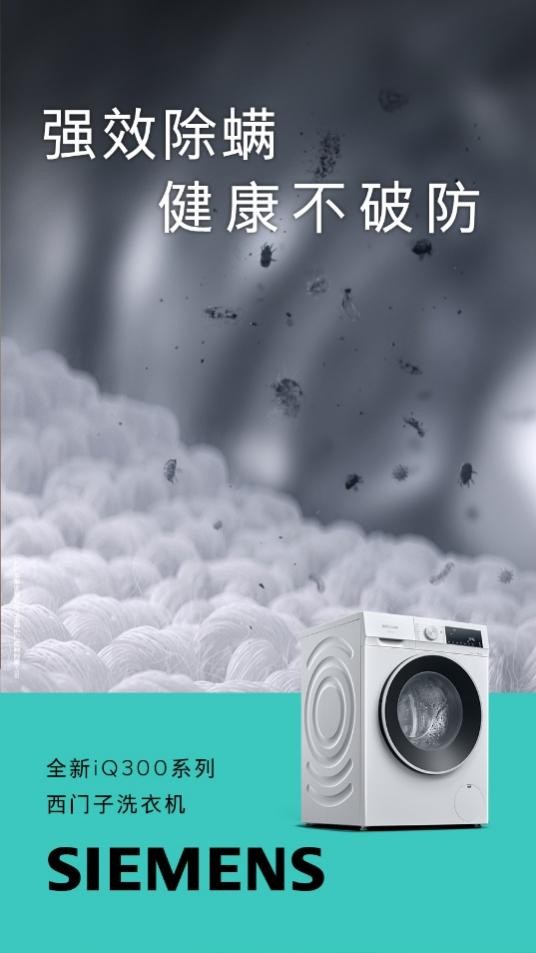 體育博彩：西門子iQ300洗衣機京東重磅首發 以領先智能除菌技術守護健康生活