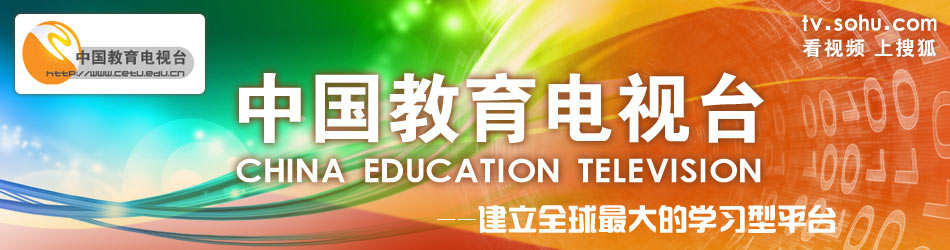中国教育频道在线观看（中国教育频道在线观看节目）